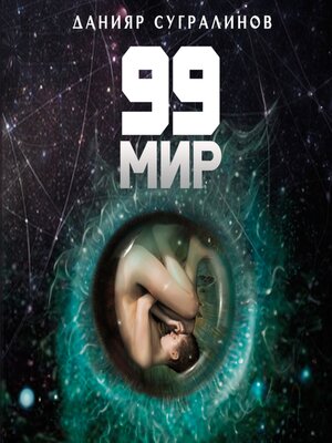 cover image of 99 мир